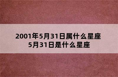 2001年5月31日属什么星座 5月31日是什么星座